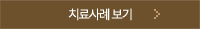 치료사례 보기
