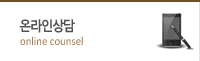 온라인상담