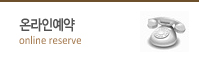 온라인예약