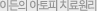 이든의 아토피 치료원리