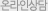 온라인상담