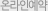 온라인예약