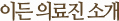 이든 의료진 소개