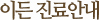 이든 진료안내