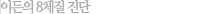 이든의 8체질 진단