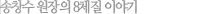 송창수 원장의 8체질 이야기