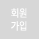 회원가입