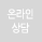 온라인상담