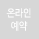 온라인예약