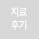 치료후기