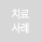 치료사례