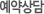 예약상담