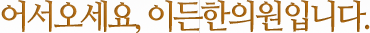 어서오세요, 이든한의원입니다.