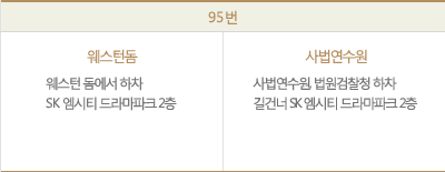 95번 웨스턴돔에서 하차 SK 엠시티 드라마파크 2층, 95번 사법연수원, 법원검찰청 하차 길건너 SK 엠시티 드라마파크 2층