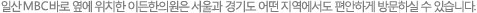 일산 MBC바로 옆에 위치한 이든한의원은 서울과, 경기도 어떤 지역에서도 편안하게 방문하실 수 있습니다.  