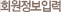 회원정보입력