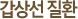 갑상선 질환 