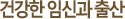 건강한 임신과 출산 