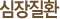 심장질환  