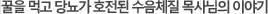 꿀을 먹고 당뇨가 호전된 수음체질 목사님의 이야기