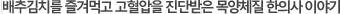 배추김치를 즐겨먹고 고혈압을 진단받은 목양체질 한의사 이야기