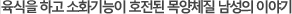 육식을 하고 소화기능이 호전된 목양체질 남성의 이야기