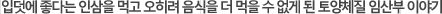 입덧에 좋다는 인삼을 먹고 오히려 음식을 더 먹을 수 없게 된 토양체질 임산부 이야기