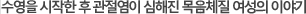 수영을 시작한 후 관절염이 심해진 목음체질 여성의 이야기