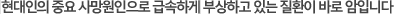 현대인의 중요 사망원인으로 급속하게 부상하고 있는 질환이 바로 암입니다