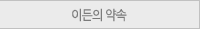 이든의 약속