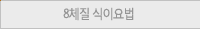 8체질 식이요법