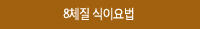 8체질 식이요법