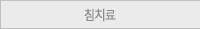 침치료