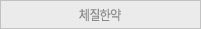 체질한약