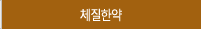 체질한약