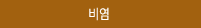 비염