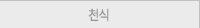 천식