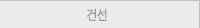건선