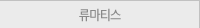 류마티스