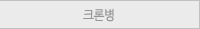 크론병