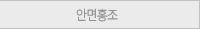 안면홍조