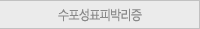 수포성표피박리증